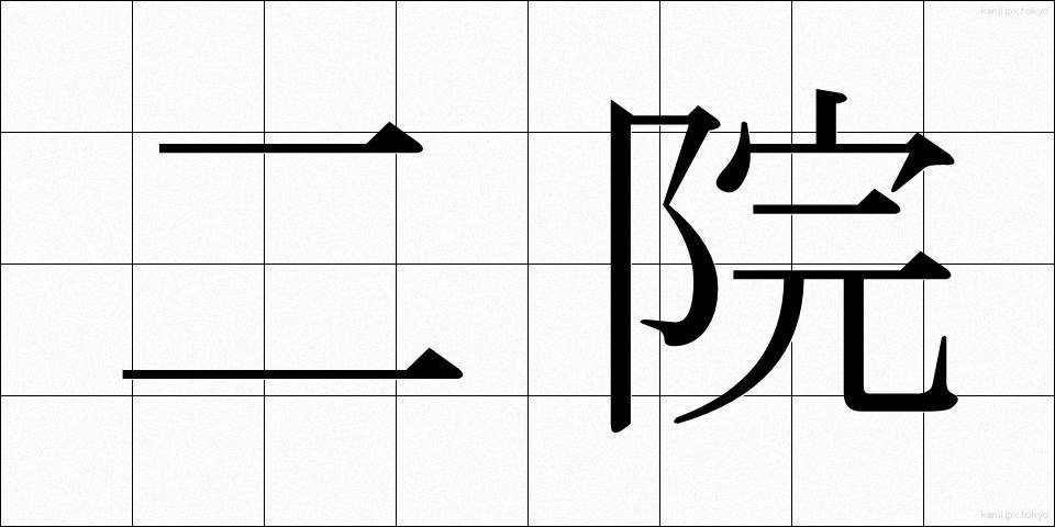 二院 (にいん)