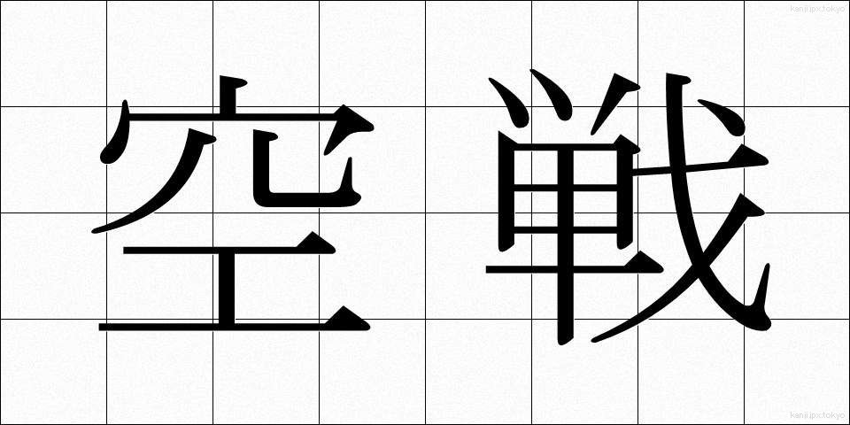 空戦 (くうせん)