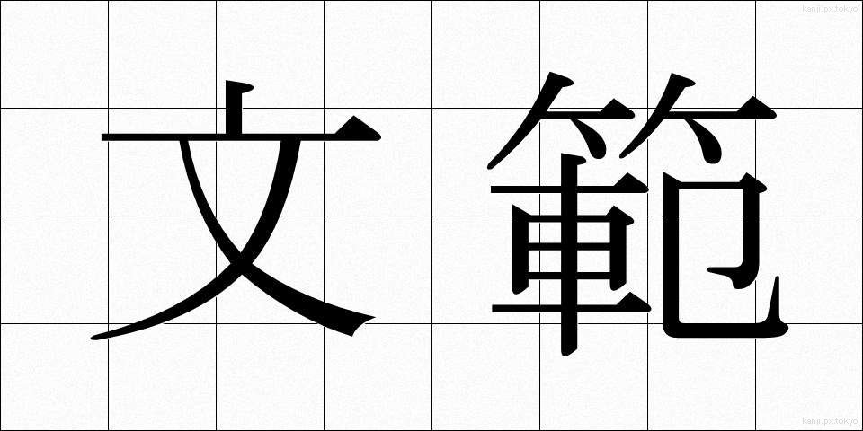 文範 (ぶんはん)