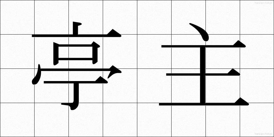 亭主 (ていしゅ)