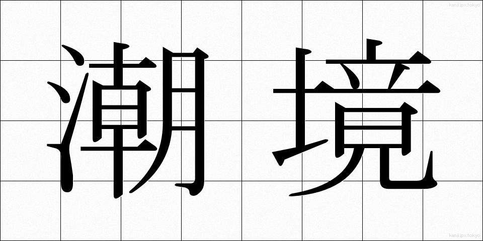 潮境 (ちょうきょう)