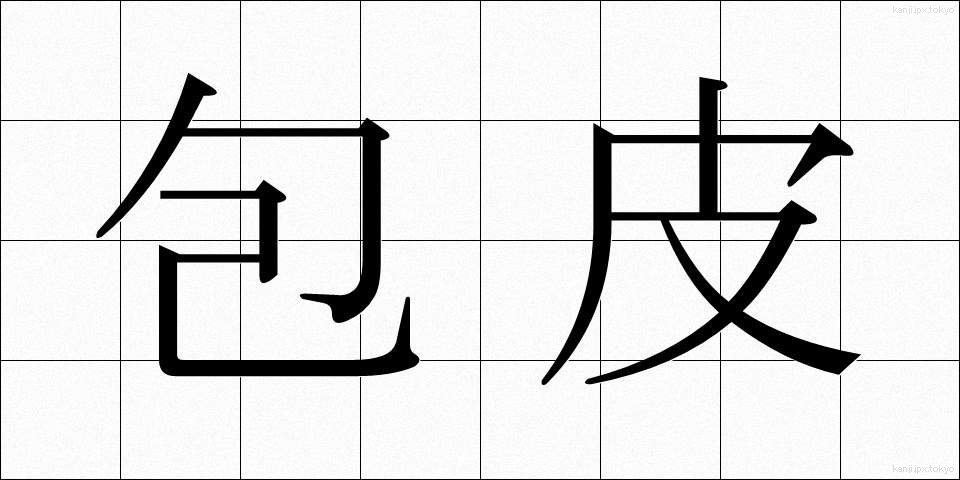 包皮 (ほうひ)