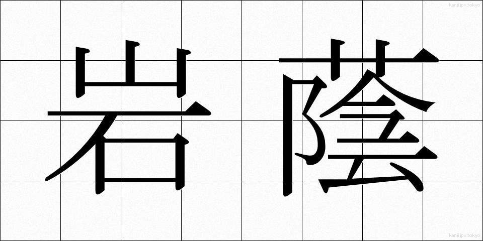 岩蔭 (いわかげ)