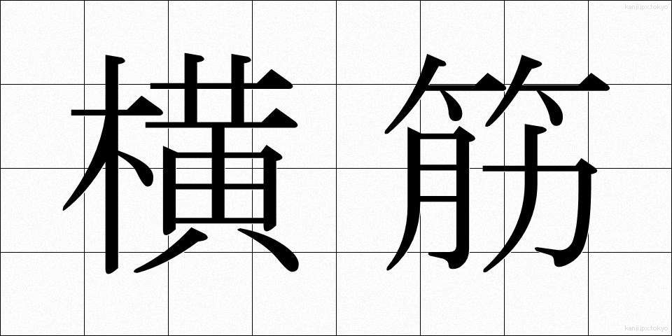 横筋 (よこすじ)