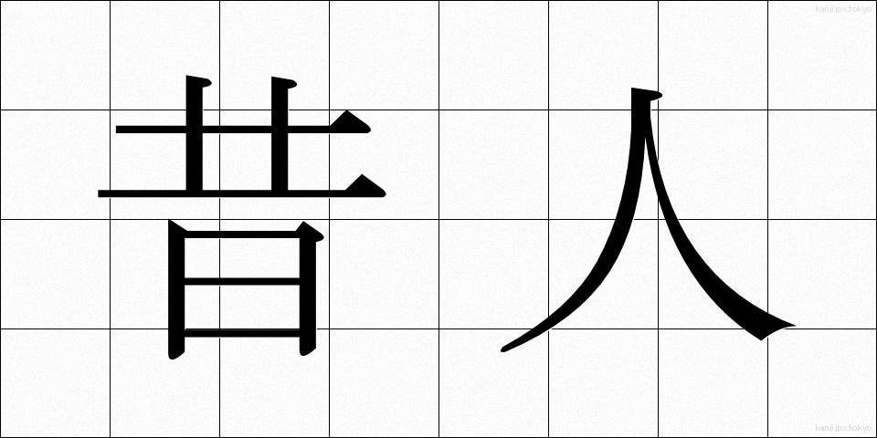昔人 (むかしびと)