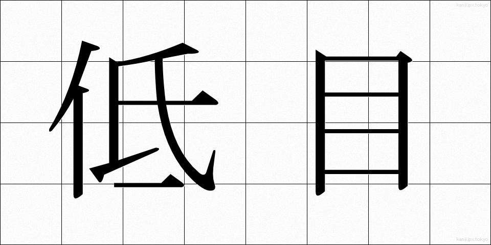 低目 (ていもく)