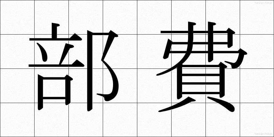 部費 (ぶひ)