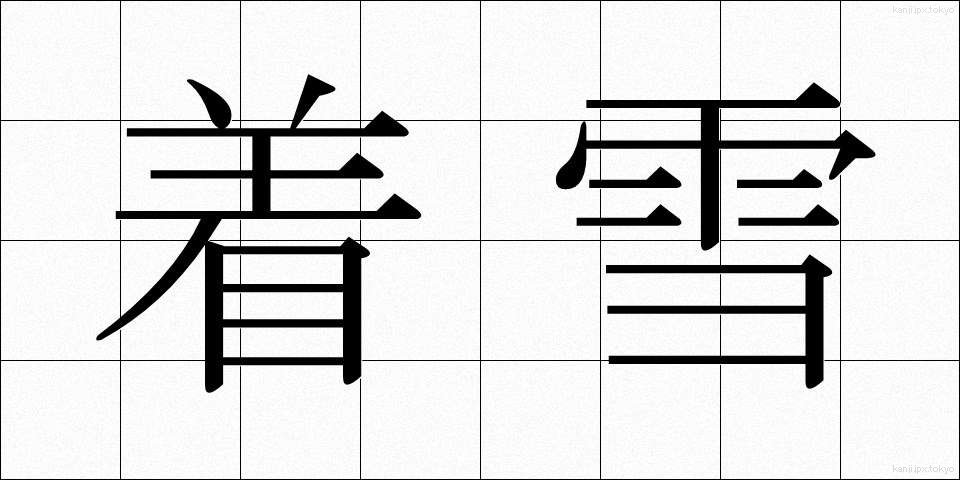 着雪 (ちゃくせつ)