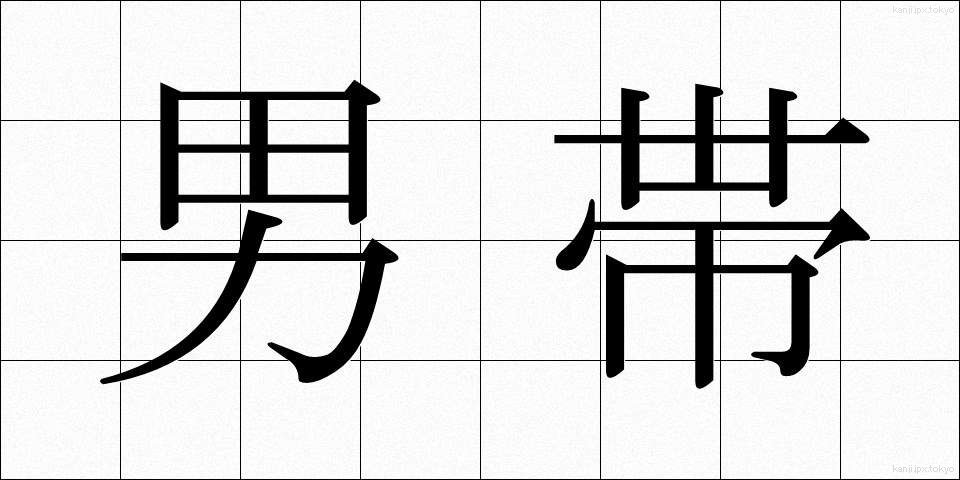 男帯 (おとこおび)