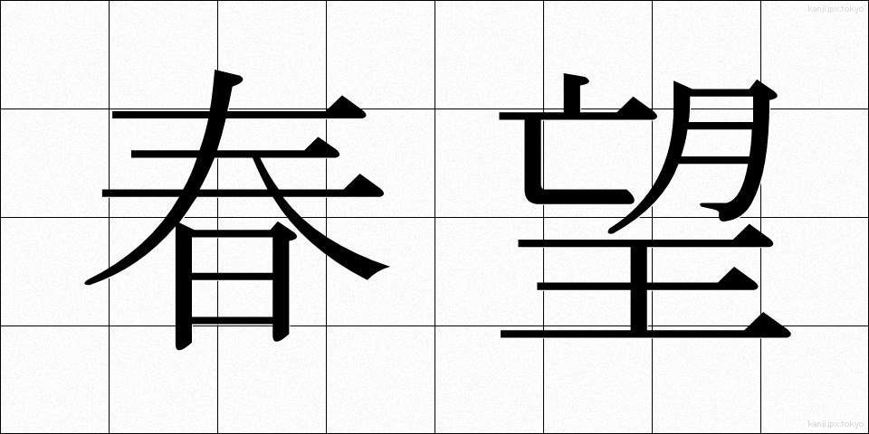 春望 (しゅんぼう)