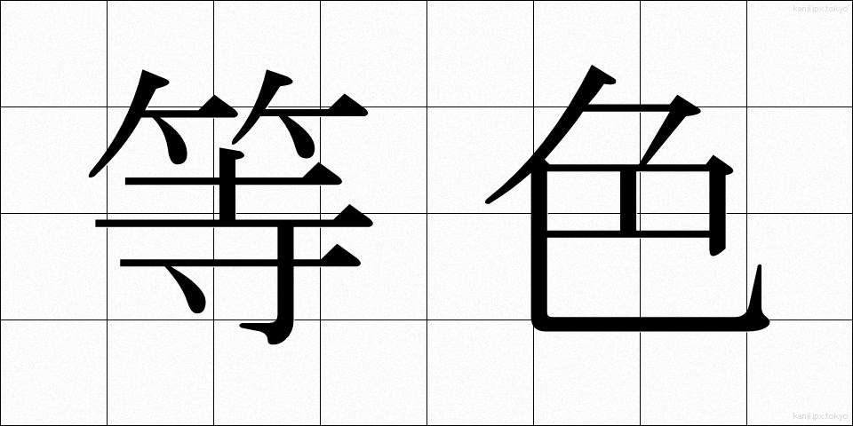 等色 (とうしょく)