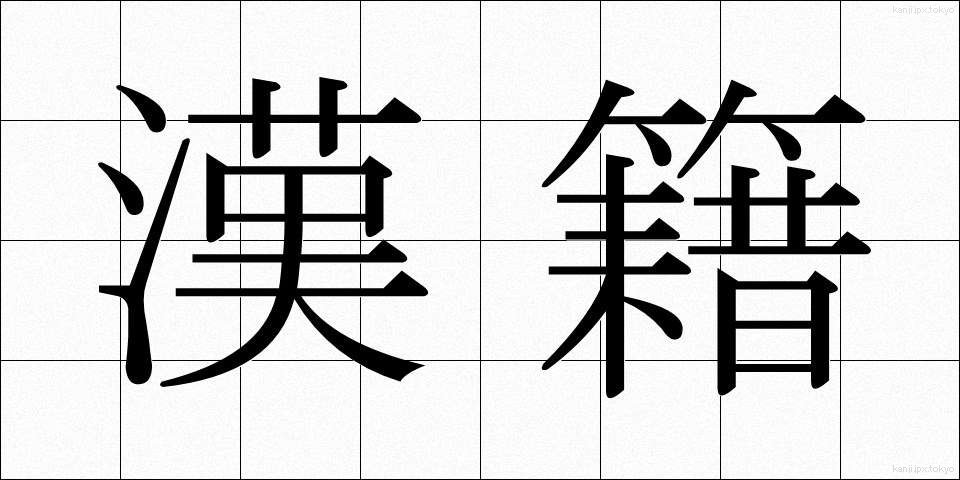 漢籍 (かんせき)