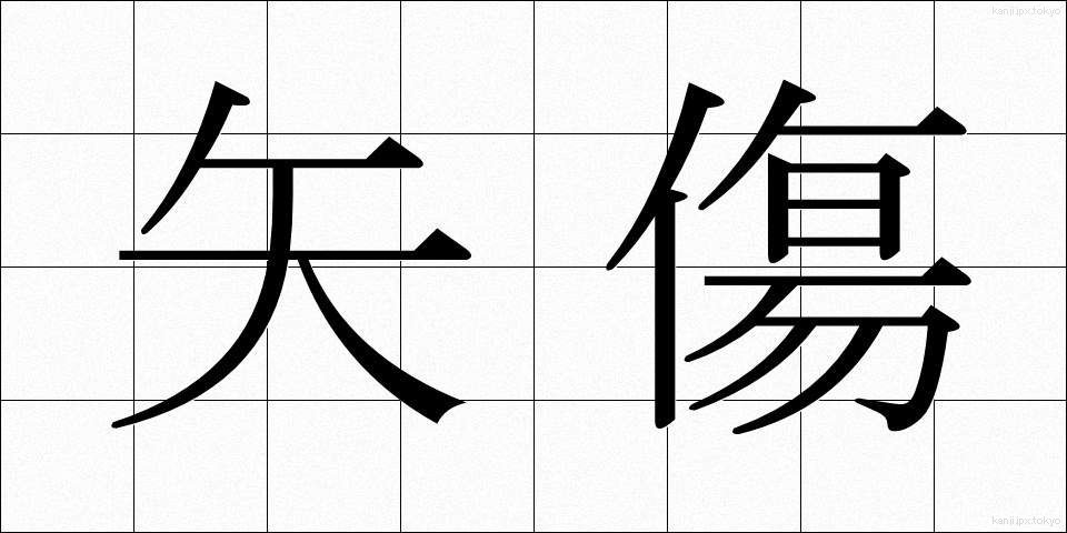 矢傷 (やきず)