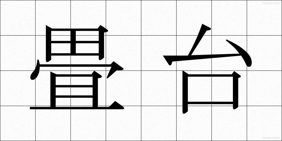 畳台 (たたみだい)