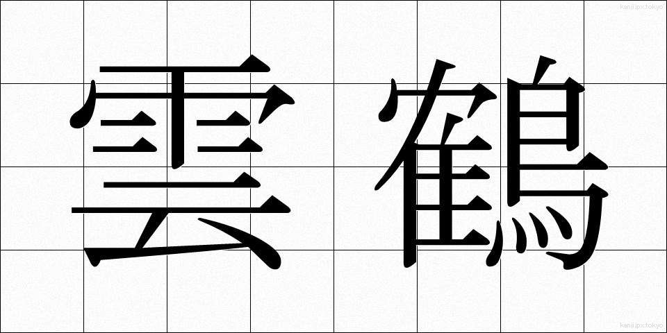 雲鶴 (うんかく)