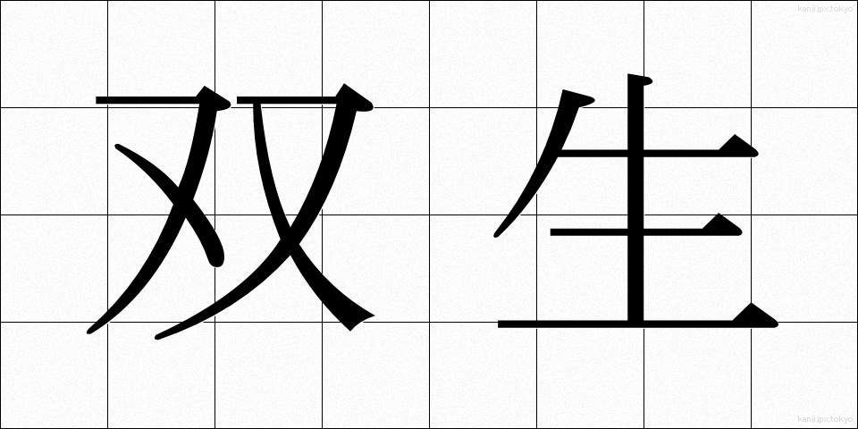 双生 (そうせい)