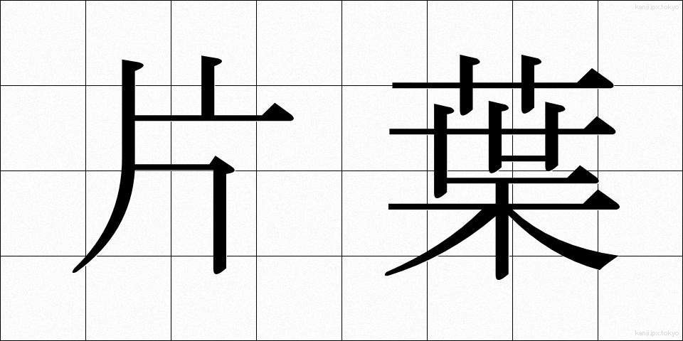 片葉 (かたは)