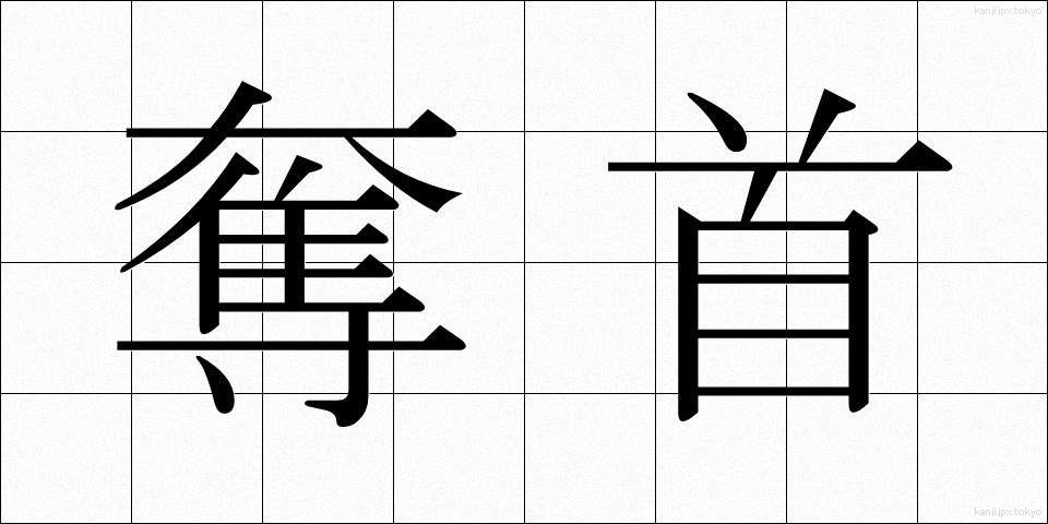 奪首 (だっしゅ)