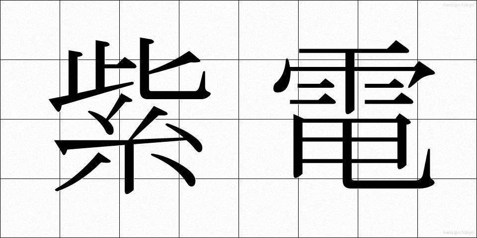 紫電 (しでん)