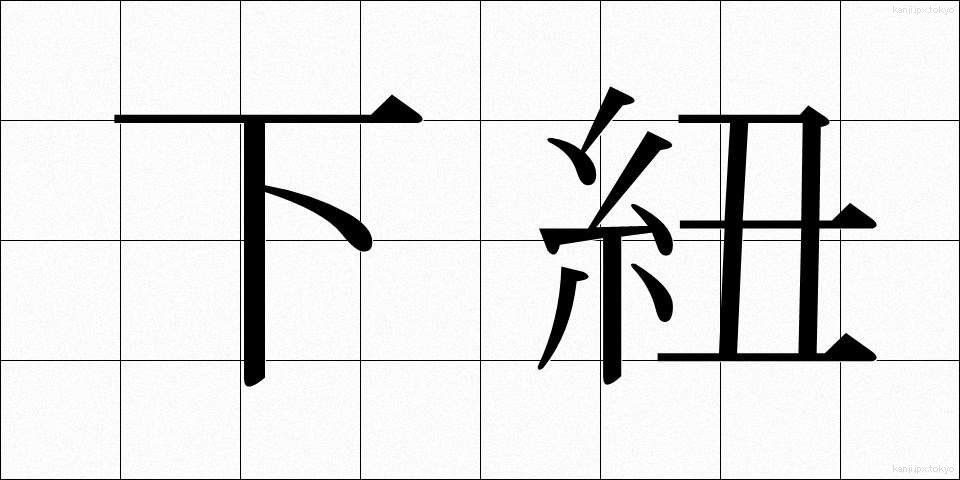 下紐 (したひも)