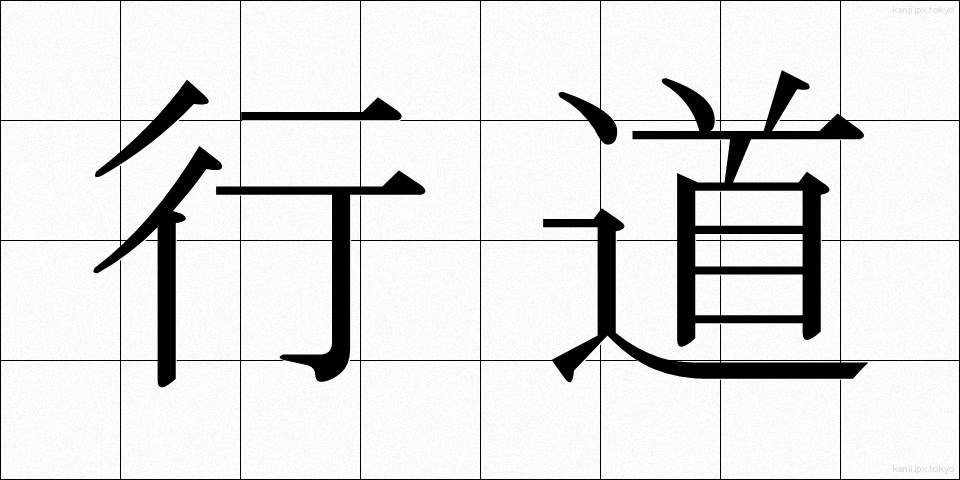 行道 (ぎょうどう)