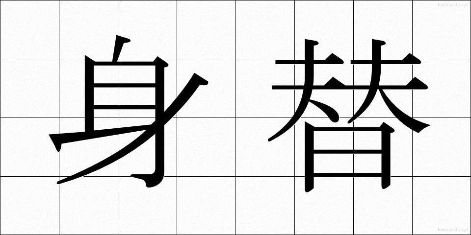 身替 (みがわり)