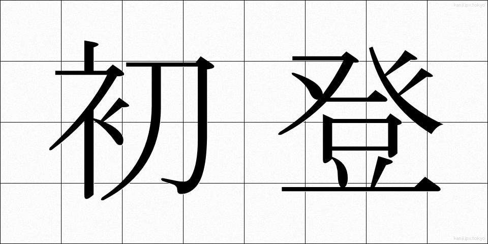 初登 (しょとう)