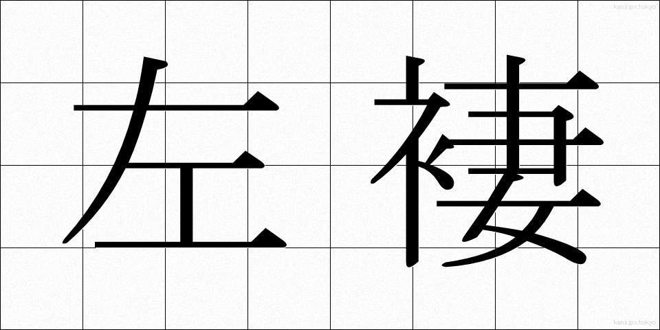 左褄 (さつま)