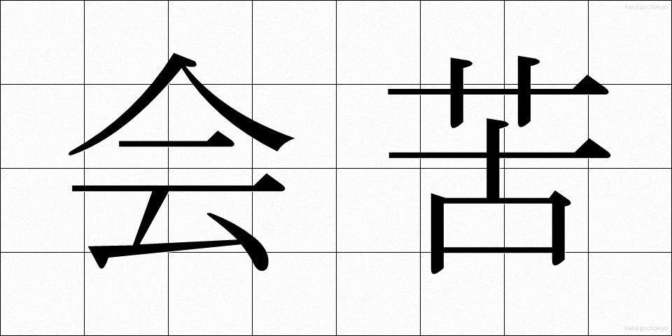 会苦 (かいく)