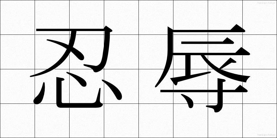 忍辱 (にんにく)