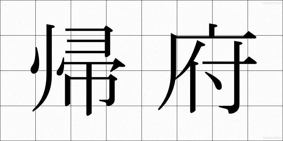 帰府 (きふ)