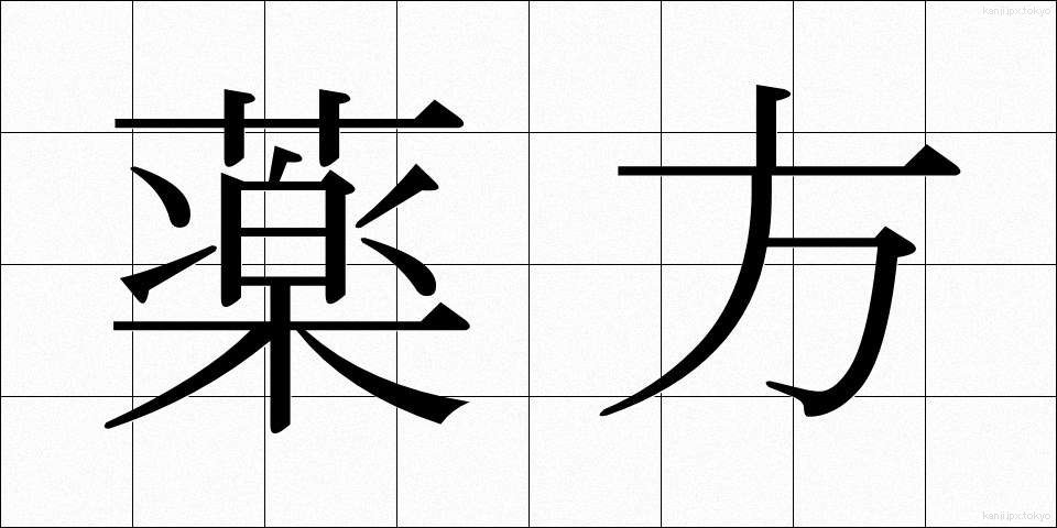 薬方 (やくほう)