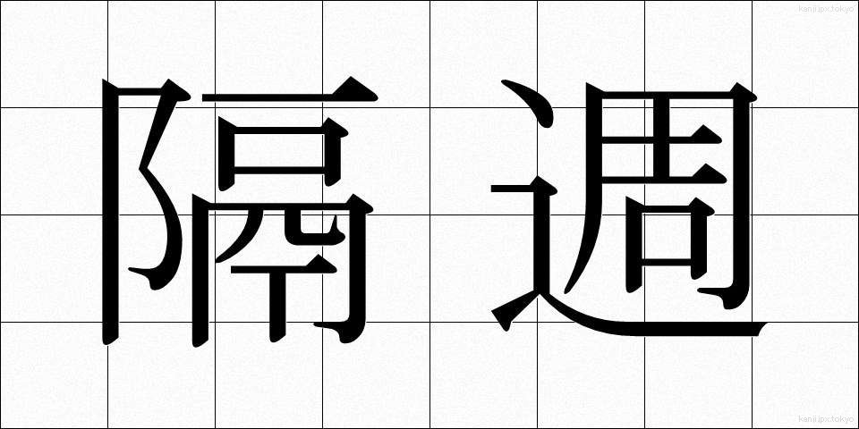 隔週 (かくしゅう)