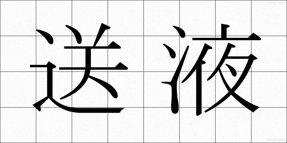 送液 (そうえき)