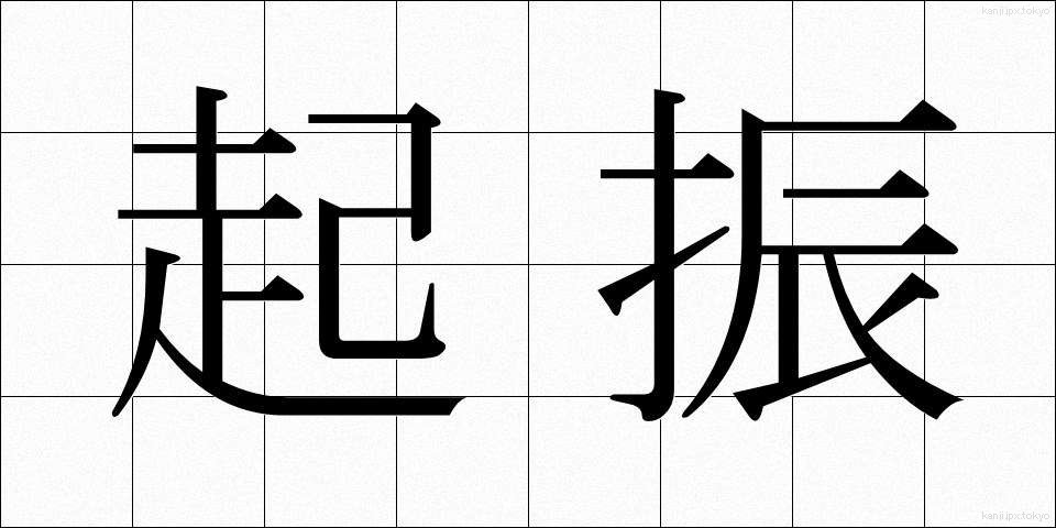 起振 (きしん)