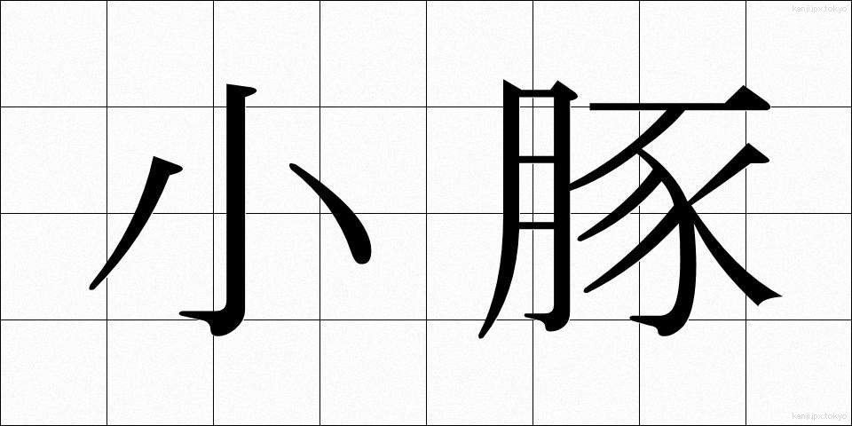 小豚 (しょうとん)