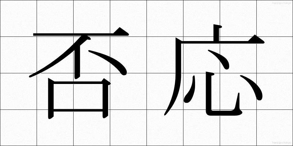 否応 (いやおう)