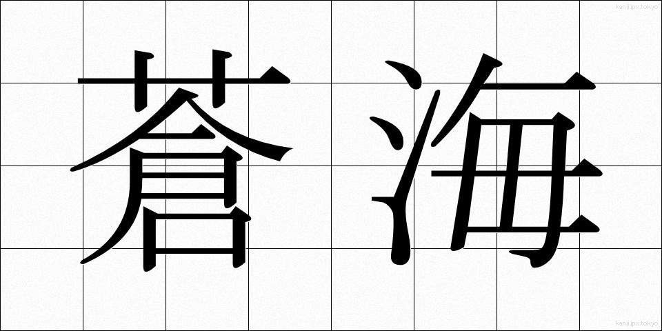 蒼海 (そうかい)