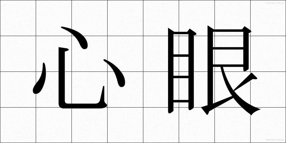 心眼 (しんがん)