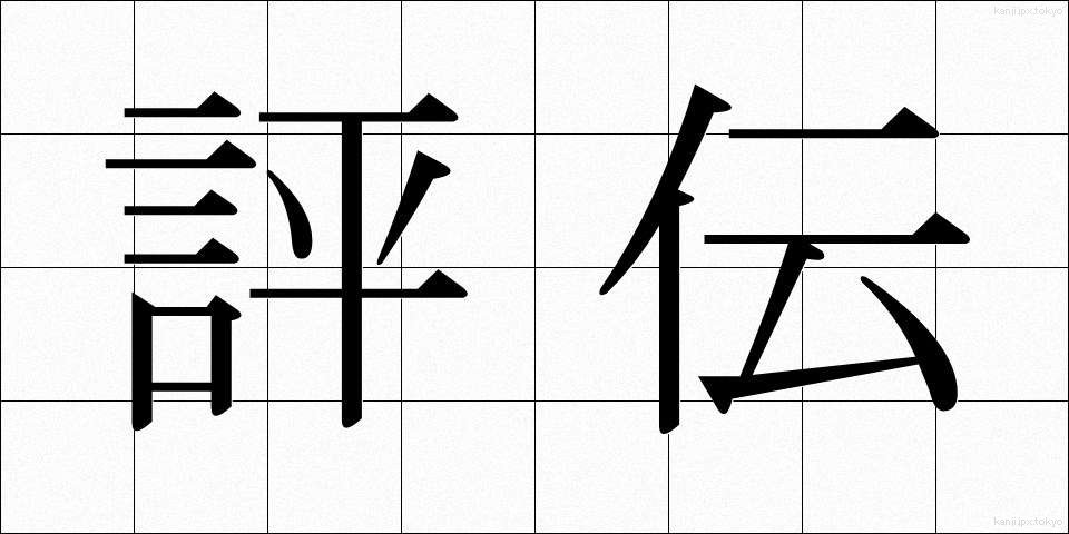 評伝 (ひょうでん)