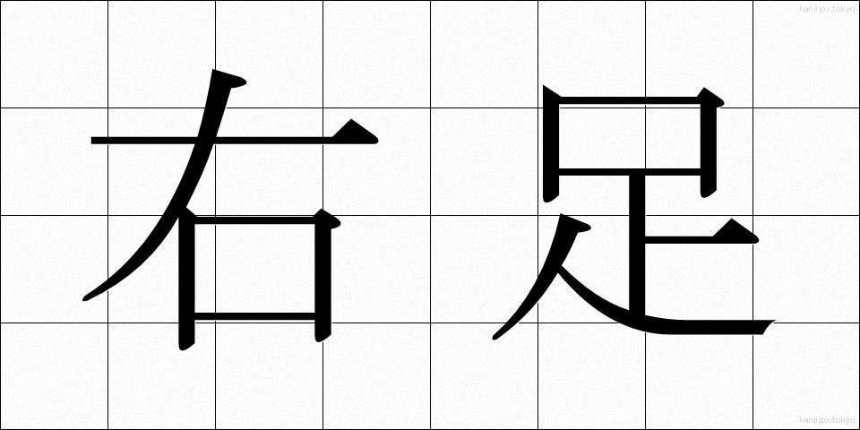右足 (みぎあし)