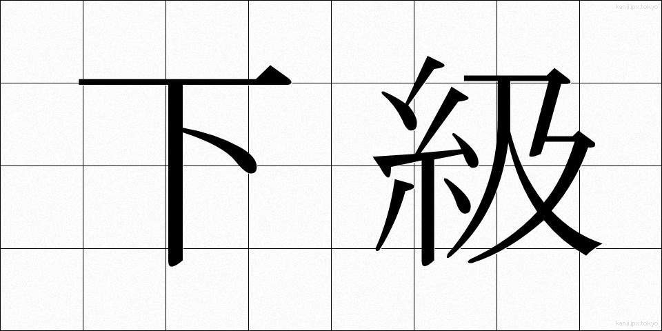 下級 (かきゅう)