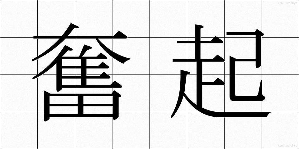 奮起 (ふんき)