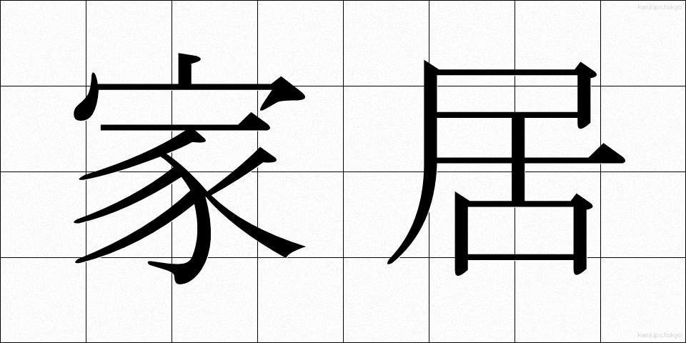 家居 (かきょ)