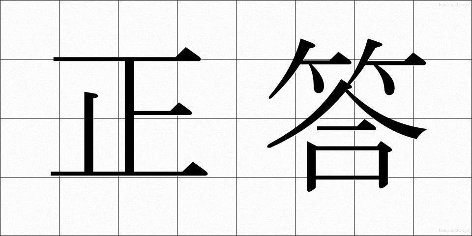正答 (せいとう)