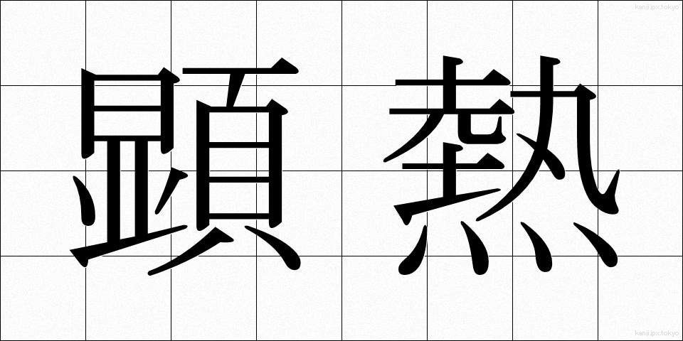 顕熱 (けんねつ)