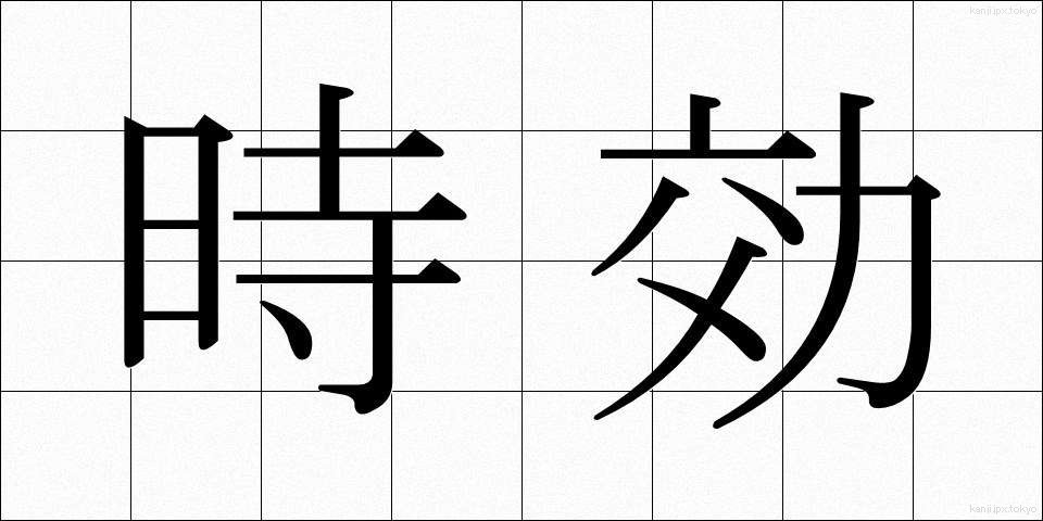 時効 (じこう)