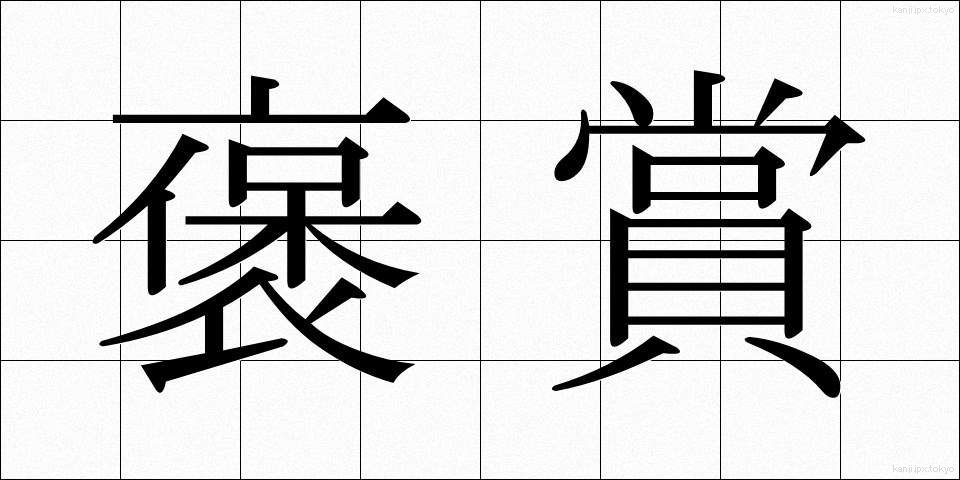 褒賞 (ほうしょう)