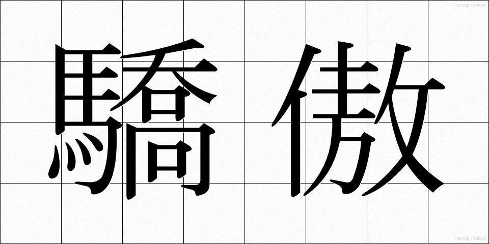 驕傲 (きょうごう)