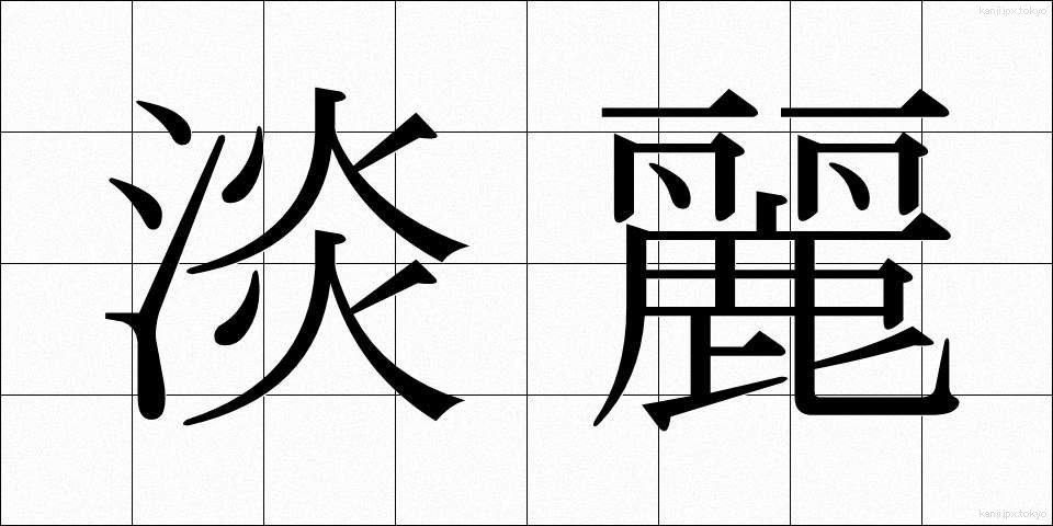 淡麗 (たんれい)